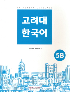 고려대 한국어 5B