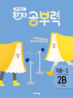 완자 공부력 초등 국어 독해 2B (1-2학년)