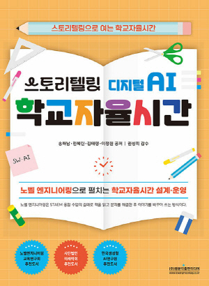 스토리텔링 디지털 AI 학교자율시간