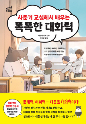 사춘기 교실에서 배우는 똑똑한 대화력