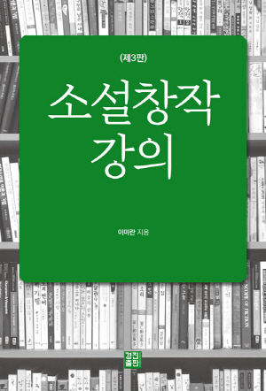 소설창작 강의 (제3판)