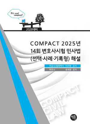 2026 COMPACT 2025년 14회 변호사시험 민사법 (선택 사례 기록형) 해설