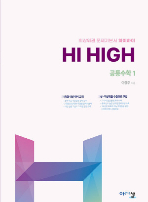 HI HIGH 공통수학 1