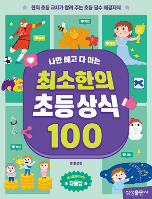 나만 빼고 다 아는 최소한의 초등 상식 100