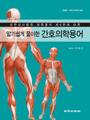 알기쉽게 풀이한 간호의학용어 (개정판)