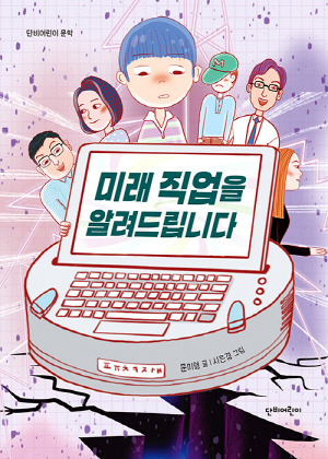 미래 직업을 알려드립니다