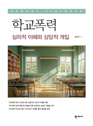 학교폭력 심리적 이해와 상담적 개입