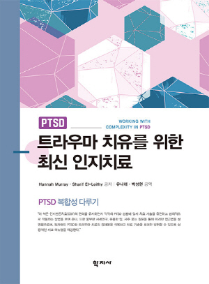 PTSD 트라우마 치유를 위한 최신 인지치료-PTSD 복합성 다루기-