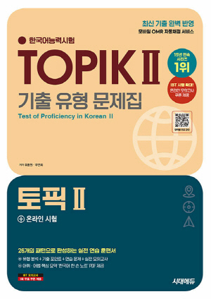 한국어능력시험 TOPIK 2(토픽 2) 기출 유형 문제집