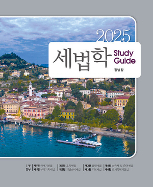 2025 세법학 STUDY GUIDE