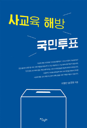 사교육 해방 국민투표