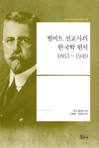 헐버트 선교사의 한국학 편지 1863~1949