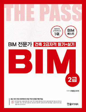 BIM 전문가 건축2급 자격 필기 + 실기 (2025.3)