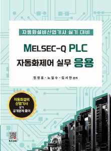 MELSEC-Q PLC 자동화제어 실무 응용