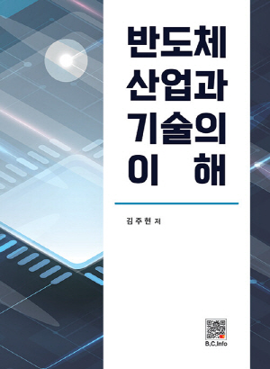 반도체 산업과 기술의 이해