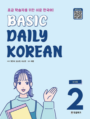 BASIC DAILY KOREAN 2 (중문판)