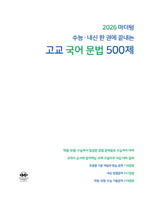 2026 마더텅 수능 내신 한 권에 끝내는 고교 국어 문법 500제