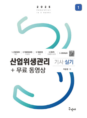 2025 산업위생관리기사 실기 (전2권+핸드북)