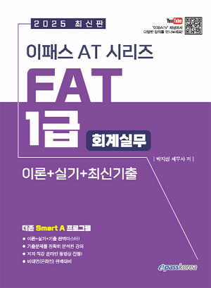 2025 FAT 1급 회계실무