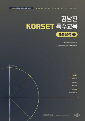 2026 김남진 KORSET 특수교육 기출분석 1 (전2권)