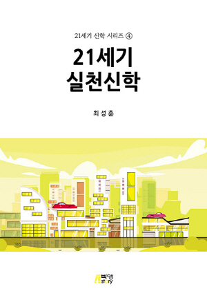 21세기 실천신학