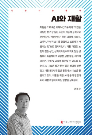 AI와 재활