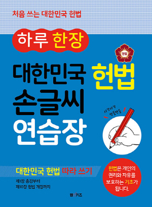 하루 한장 대한민국 헌법 손글씨 연습장