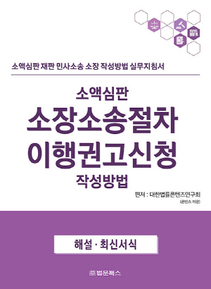 소액심판 소장 소송절차 이행권고신청 작성방법 (2025.3)