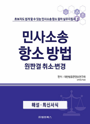 민사소송 항소방법 원판결 취소 변경 (2025.3)