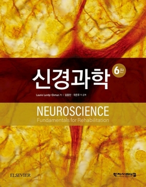 신경과학 (6판)
