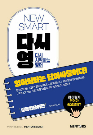 NEW SMART 다시영 실용영단어편