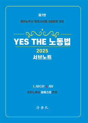 2025 YES THE 노동법 서브노트