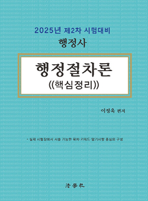 2025 행정사 행정절차론 핵심정리-제2차 시험대비-