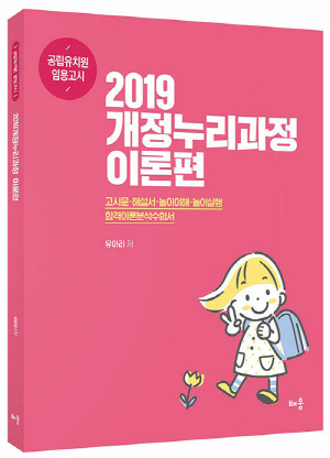 2019개정 누리과정 이론편-공립유치원 임용고시-(2025.3)