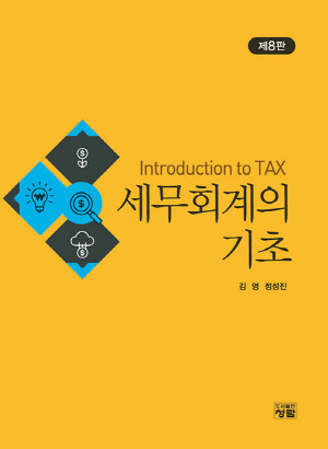 세무회계의 기초 (2025.3 제8판)