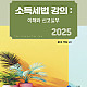 https://ykbook.com/data/item//bookimg/2025/03/thumb-9788962399738_80x80.jpg