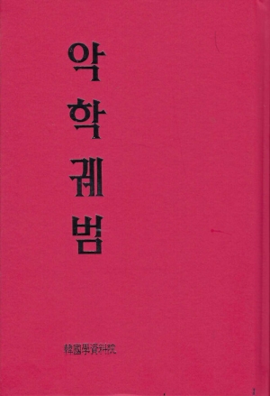 악학궤범