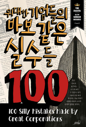 위대한 기업들의 바보 같은 실수들 100