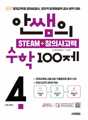 안쌤의 STEAM+ 창의사고력 수학 100제 초등4학년