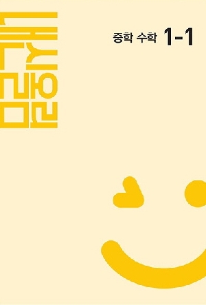 내신올림 중학 수학 1-1
