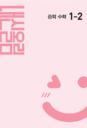 내신올림 중학 수학 1-2