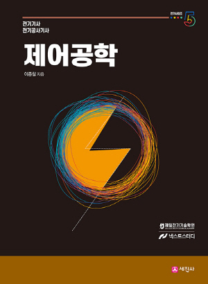제어공학 기본이론서 (2025.7)