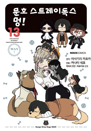 문호 스트레이독스 멍 13 (만화)