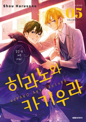 히라노와 카기우라 5