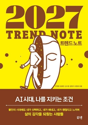 2027 트렌드 노트