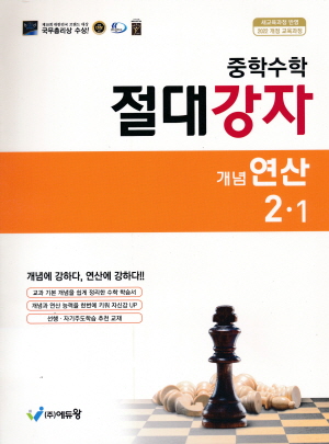 중학수학 절대강자 개념연산 2-1 (2025)