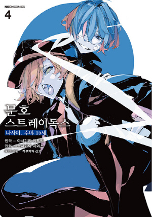 문호 스트레이독스 다자이 추야 15세 4 (만화)