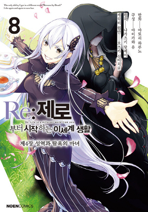 RE 제로부터 시작하는 이세계 생활 제4장 성역과 탐욕의 마녀 8 (만화)