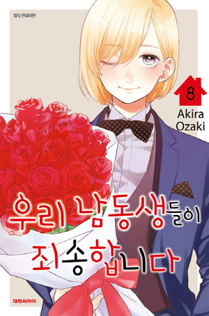 우리 남동생들이 죄송합니다 8