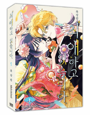 최애하고 있습니다 1 (특장판)